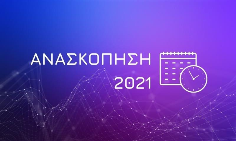  Τα γεγονότα που σημάδεψαν τον Έβρο το 2021