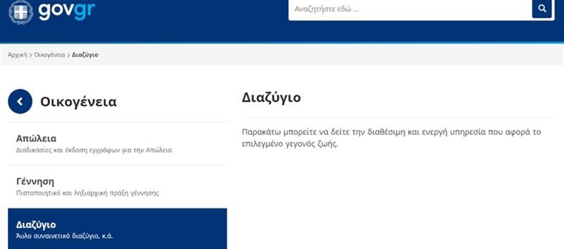  Άυλο συναινετικό διαζύγιο μέσω gov.gr