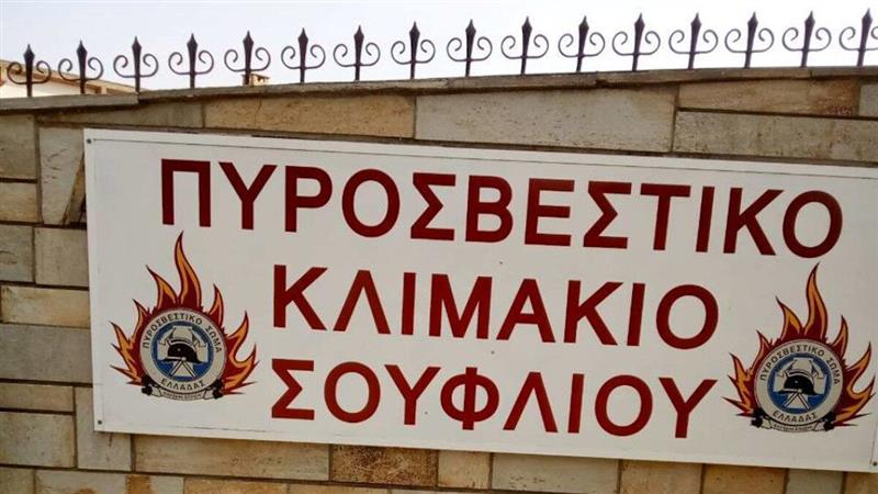  ΚΚΕ: Να βρεθεί κατάλληλο κτίριο για τη στέγαση του Πυροσβεστικού Κλιμακίου Σουφλίου