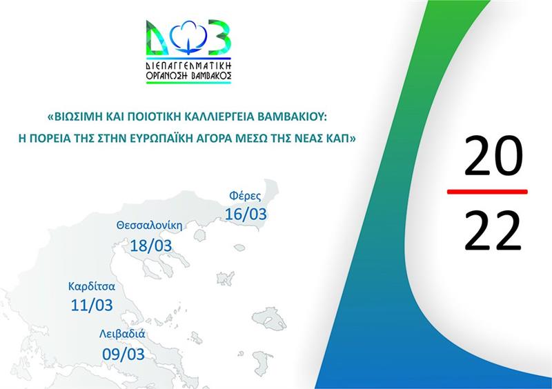  Στις Φέρες η εσπερίδα της Διεπαγγελματικής Οργάνωσης Βάμβακος