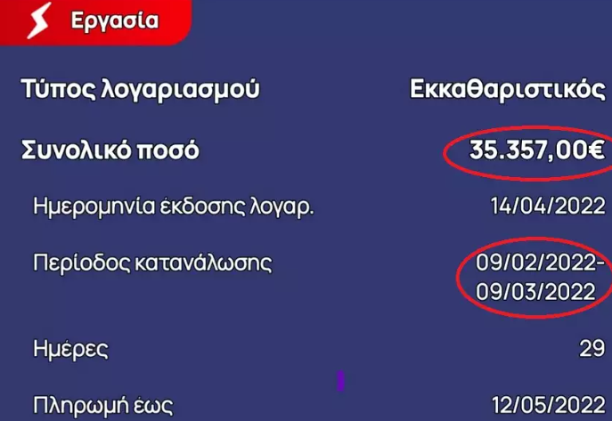  ΑΜ-Θ: Καλείται να πληρώσει για ηλεκτρικό ρεύμα 35.357 ευρώ για 45τ.μ. γραφείο