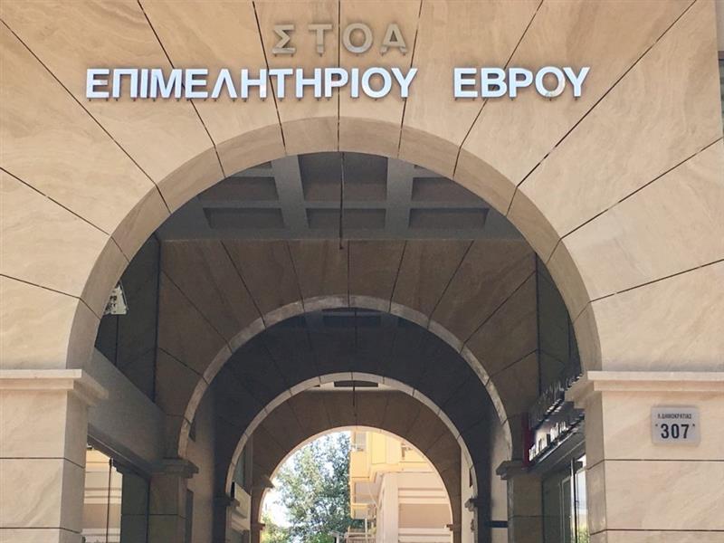  Πρόσκληση Επιμελητήριου Έβρου σε διαδικτυακη ημερίδα