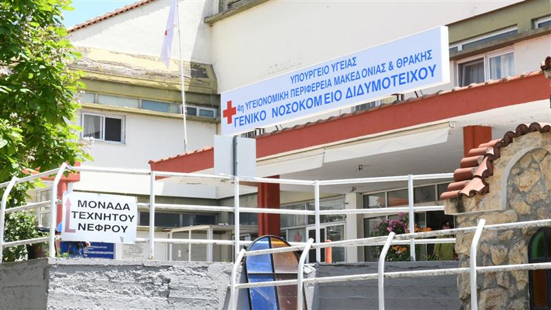  Διδυμότειχο: Παρέμβαση Ιατρικού Συλλόγου Έβρου για την καρδιολογική κλινική του νοσοκομείου