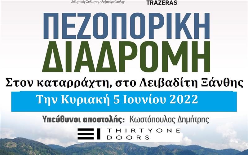  ΔΡΟΜΕΑΣ Θράκης: Πεζοπορία στον καταρράχτη, στο Λειβαδίτη Ξάνθης την Κυριακή 5 Ιουνίου 2022