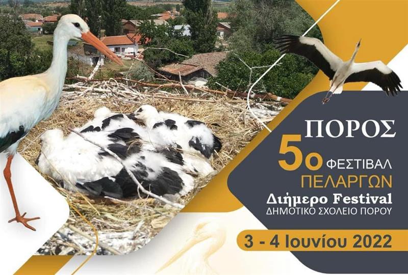  5ο Φεστιβάλ Πελαργών στον Πόρο