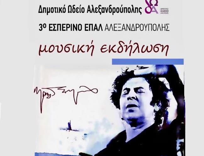  Αλεξανδρούπολη: Συναυλία- αφιέρωμα στον Μίκη Θεοδωράκη