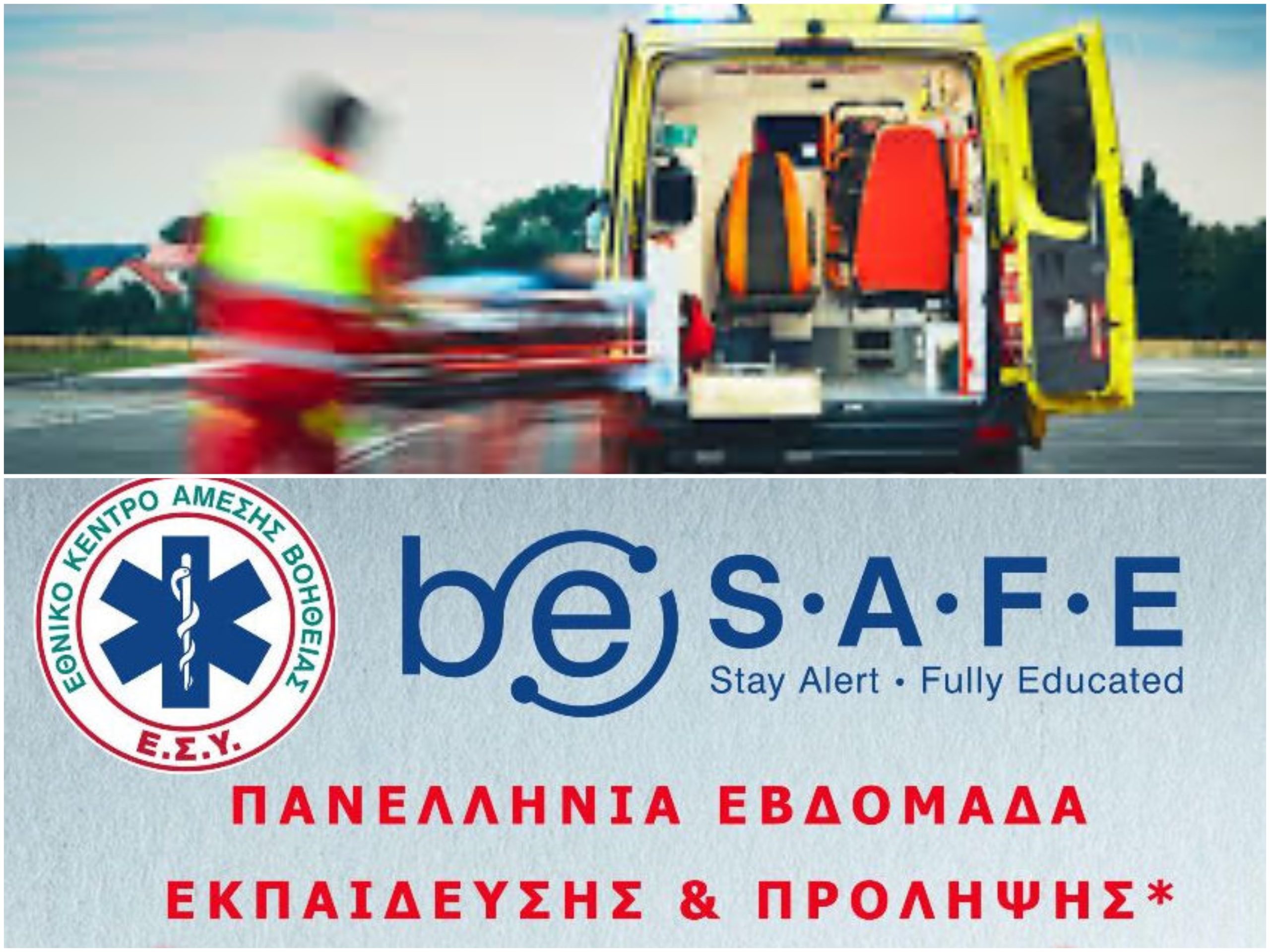  ΕΚΑΒ be S.A.F.E: Πανελλήνια Εβδομάδα Εκπαίδευσης και Πρόληψης 2022