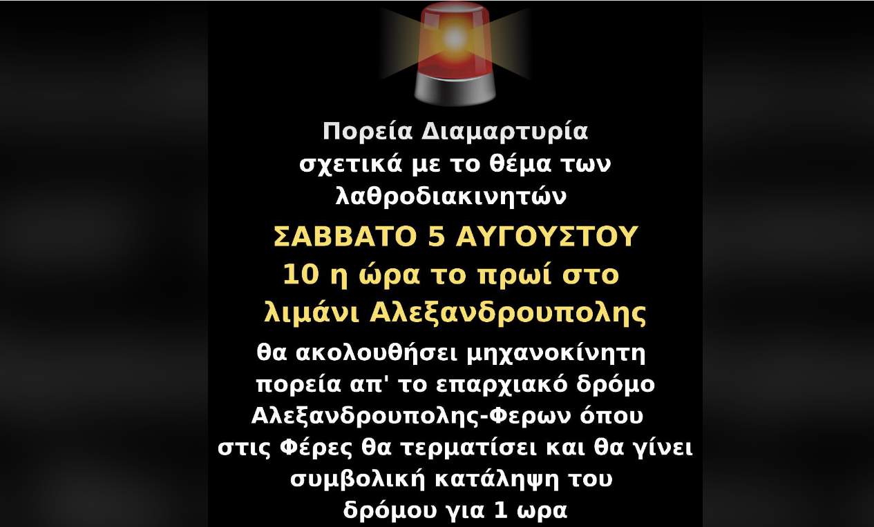  Αλεξανδρούπολη: Πορεία Διαμαρτυρίας για τους λαθροδιακινητές το Σάββατο 5 Αυγούστου