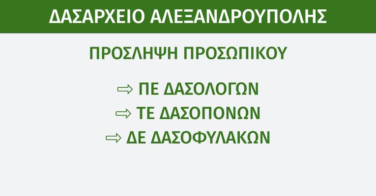  Δασαρχείο Αλεξανδρούπολης: Ανακοίνωση πρόσληψης προσωπικού (24 άτομα)