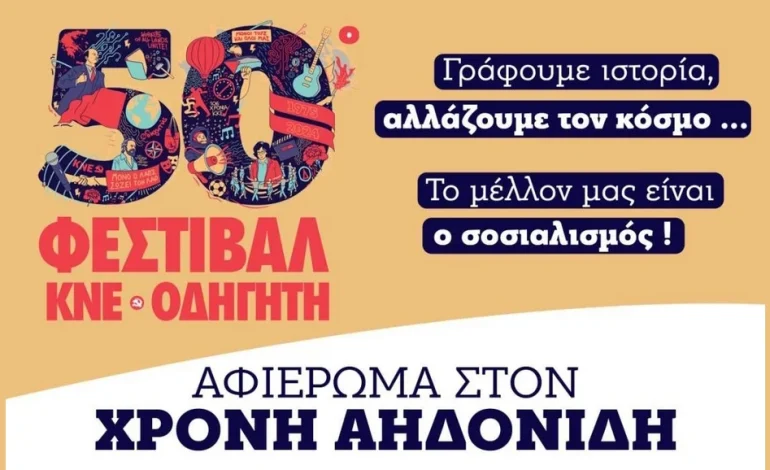  Στο πάρκο Ακαδημίας οι εκδηλώσεις του 50ου Φεστιβάλ ΚΝΕ-«Οδηγητή» στην Αλεξανδρούπολη