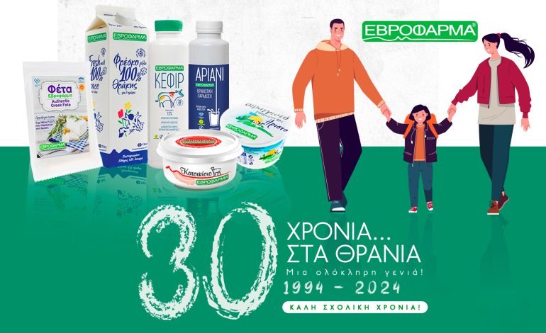  30 χρόνια στα θρανία με την ΕΒΡΟΦΑΡΜΑ!