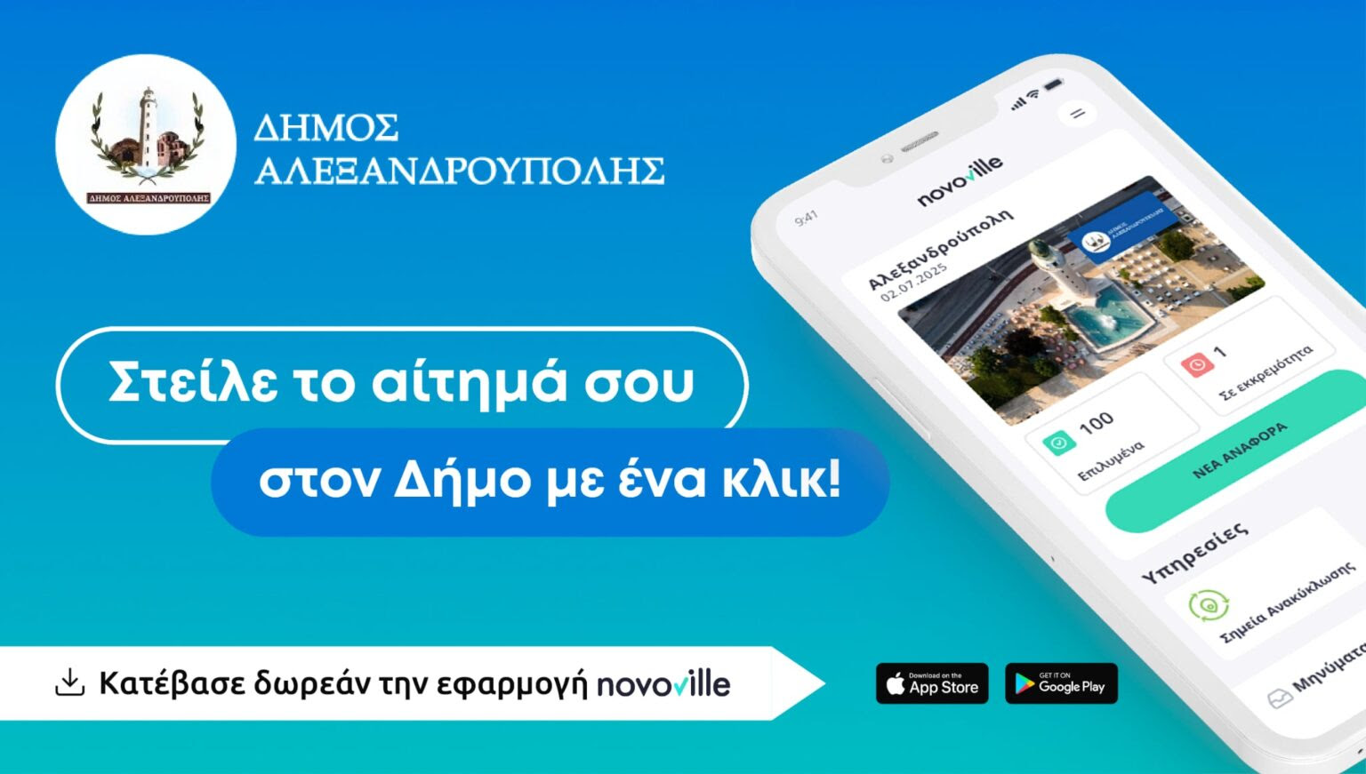 Ηλεκτρονικά τα αιτήματα των πολιτών στον Δήμο Αλεξανδρούπολης