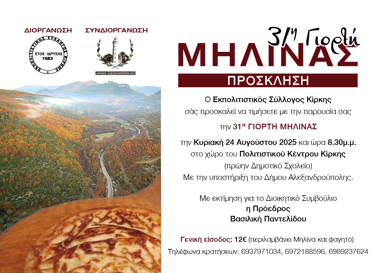 Γιορτή Μηλίνας Κίρκη 2025