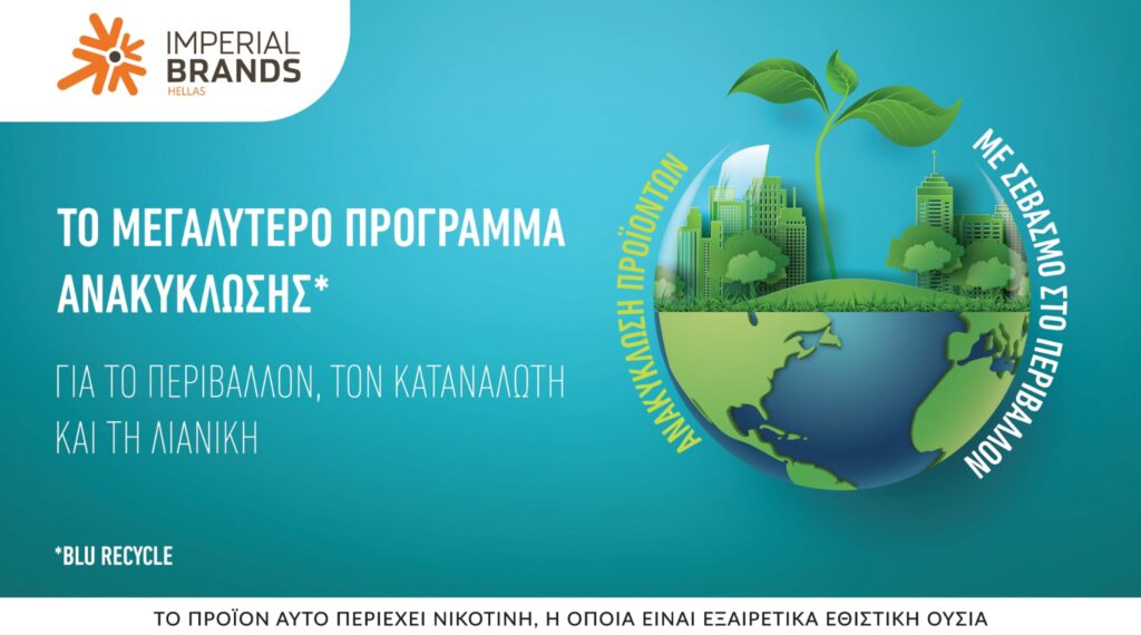 Imperial Brands Hellas - πρόγραμμα ανακύκλωσης BLU RECYCLE