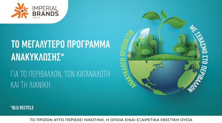 Imperial Brands Hellas - πρόγραμμα ανακύκλωσης BLU RECYCLE