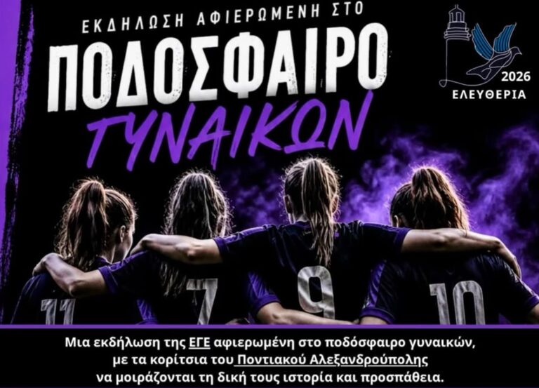 Αφίσα για την εκδήλωση γυναικείου ποδοσφαίρου στα Ελευθέρια Αλεξανδρούπολης 2026.