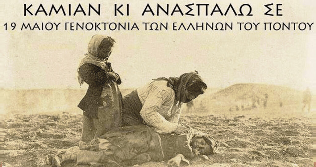 Ημέρα μνήμης για τη Γενοκτονία των Ποντίων στις 19 Μαΐου