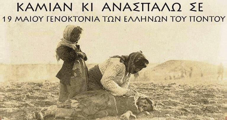 Ημέρα μνήμης για τη Γενοκτονία των Ποντίων στις 19 Μαΐου