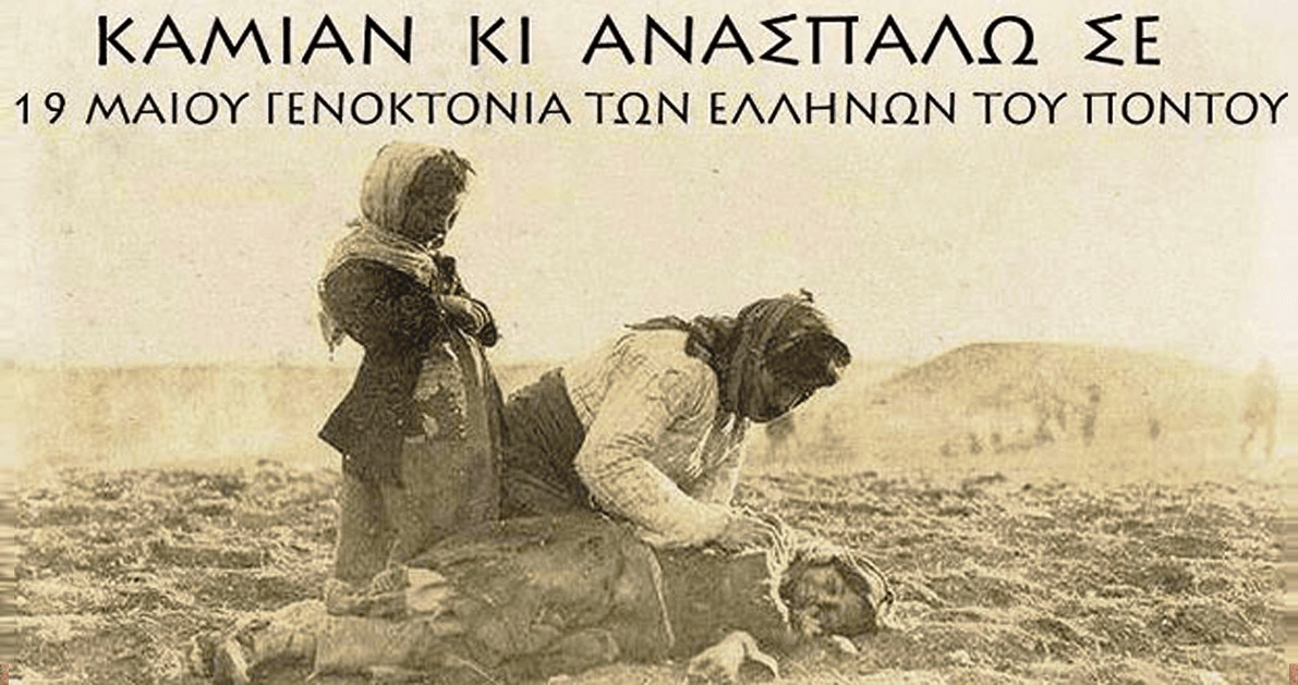 Ημέρα μνήμης για τη Γενοκτονία των Ποντίων στις 19 Μαΐου