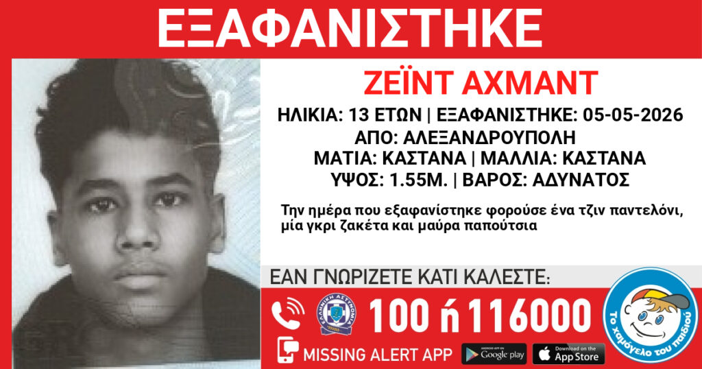 Αφίσα Missing Alert για την εξαφάνιση του 13χρονου Ζεΐντ Αχμάντ στην Αλεξανδρούπολη.