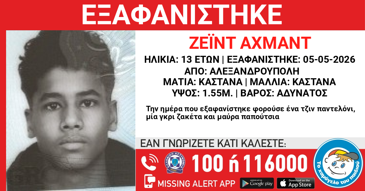 Αφίσα Missing Alert για την εξαφάνιση του 13χρονου Ζεΐντ Αχμάντ στην Αλεξανδρούπολη.