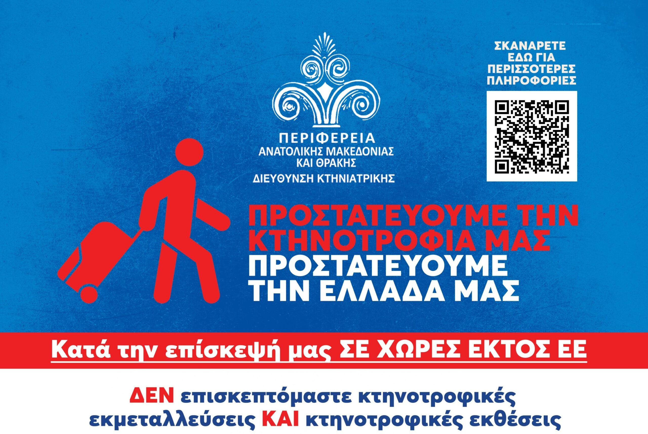 Αφθώδης πυρετός ΠΑΜΘ ταξιδιωτικές οδηγίες αφίσα