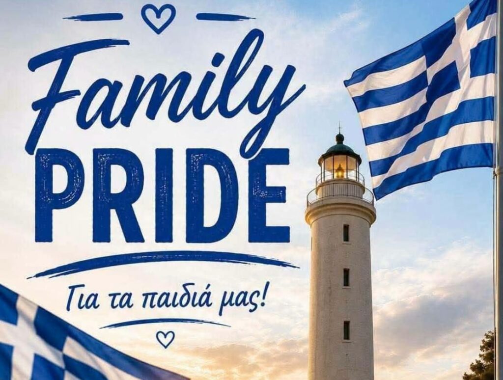 Αφίσα Family Pride Αλεξανδρούπολη ανώνυμοι διοργανωτές