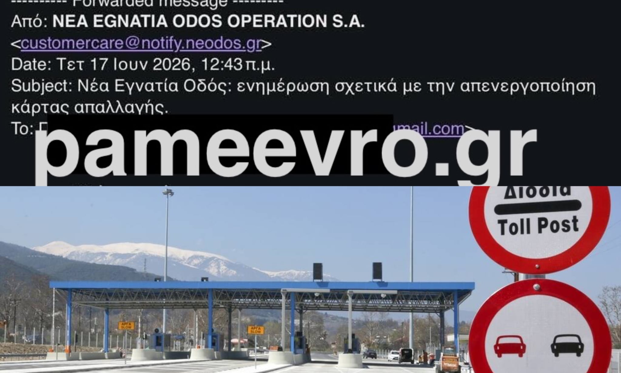 Email της Νέας Εγνατίας Οδού για τις κάρτες δωρεάν διέλευσης στον Έβρο