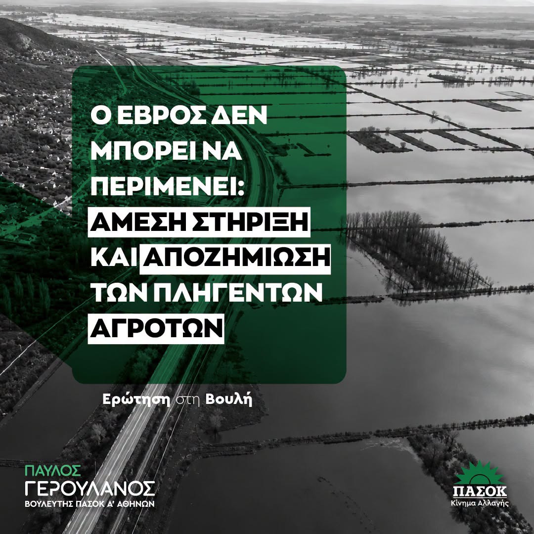Παύλος Γερουλάνος για αποζημιώσεις αγροτών Έβρου μετά τις πλημμύρες