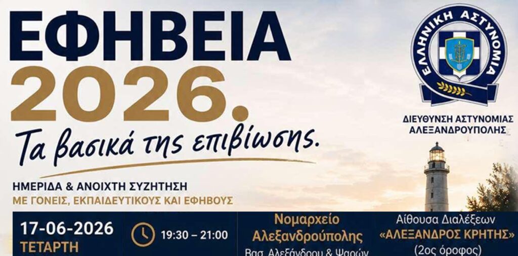 Αφίσα ημερίδας Εφηβεία 2026 της Διεύθυνσης Αστυνομίας Αλεξανδρούπολης