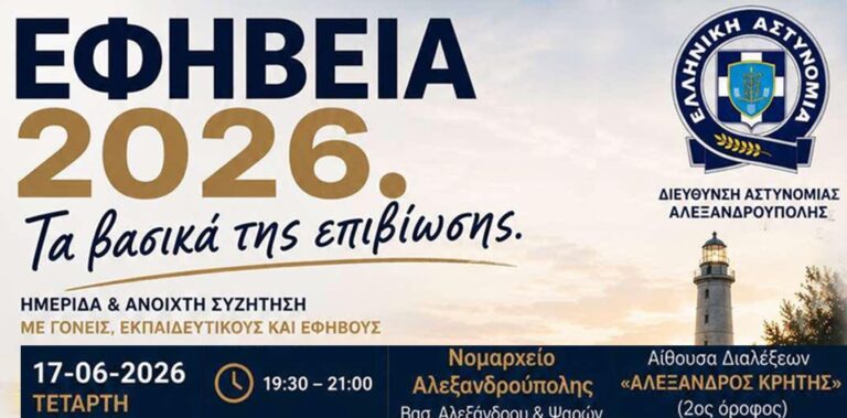 Αφίσα ημερίδας Εφηβεία 2026 της Διεύθυνσης Αστυνομίας Αλεξανδρούπολης