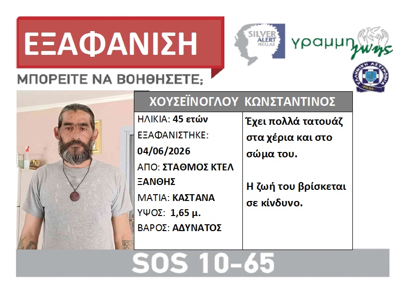Silver Alert για την εξαφάνιση στην Ξάνθη