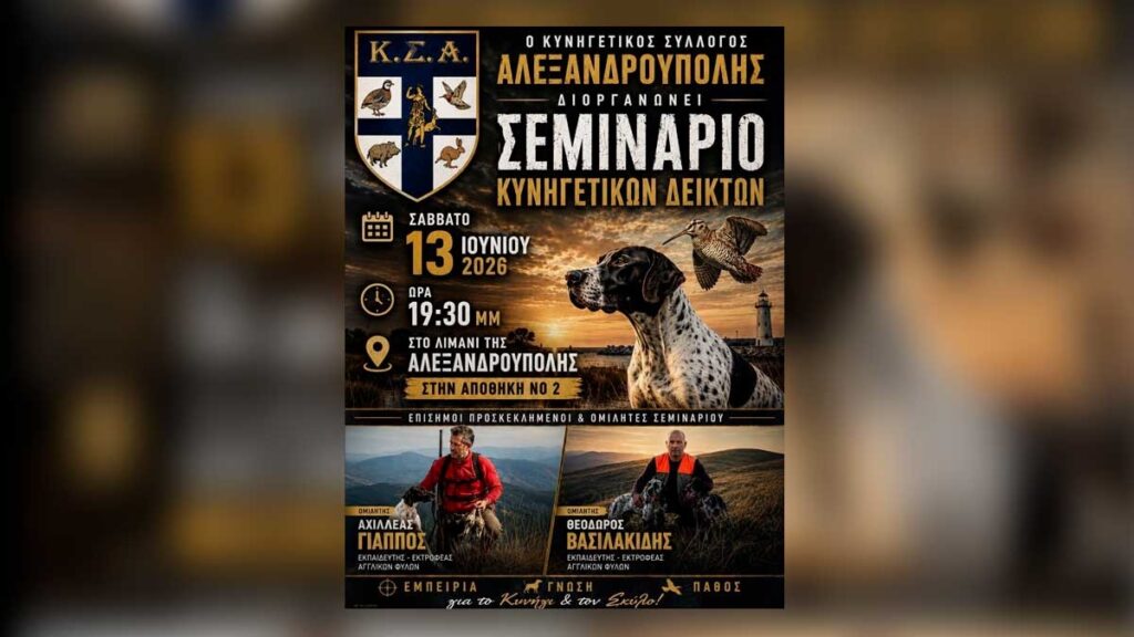 Εκδήλωση του Κυνηγετικού Συλλόγου Αλεξανδρούπολης στο λιμάνι με ομιλίες για το σύγχρονο κυνήγι
