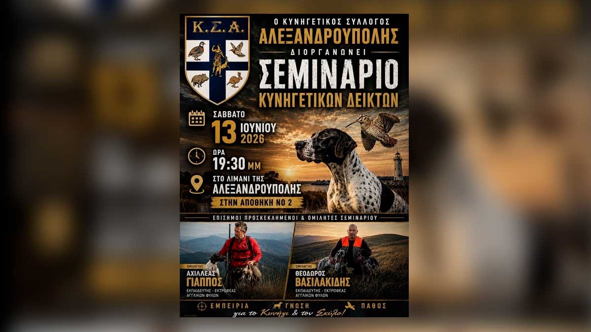 Εκδήλωση του Κυνηγετικού Συλλόγου Αλεξανδρούπολης στο λιμάνι με ομιλίες για το σύγχρονο κυνήγι