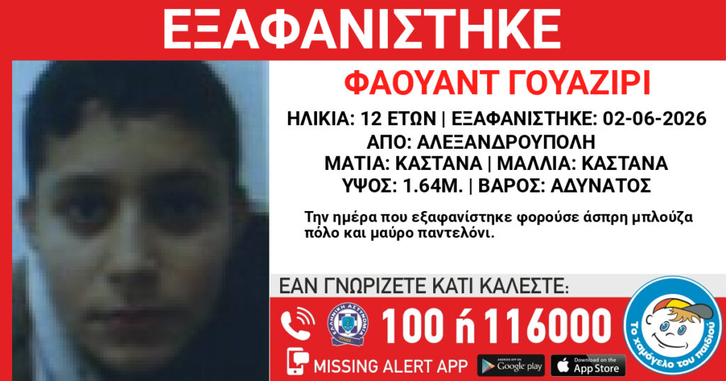 Ο 12χρονος Φαουάντ Γουαζίρι που εξαφανίστηκε στην Αλεξανδρούπολη.