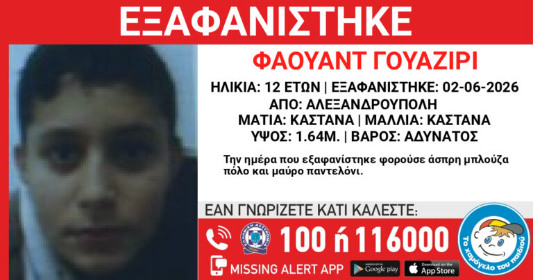Ο 12χρονος Φαουάντ Γουαζίρι που εξαφανίστηκε στην Αλεξανδρούπολη.