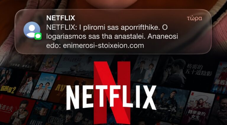 Απάτη με SMS δήθεν από το Netflix: Νέα περιστατικά στον Έβρο