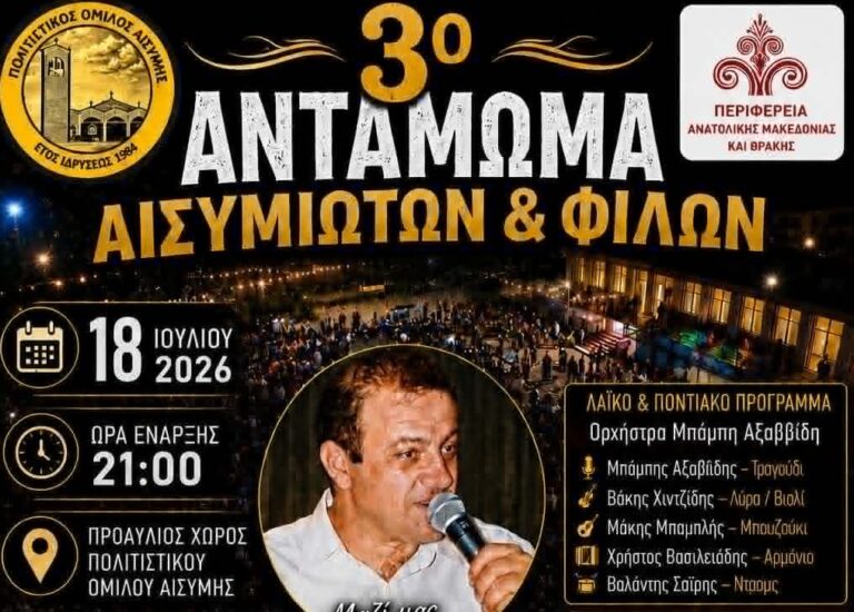 Η επίσημη αφίσα για το 3ο Αντάμωμα Αισυμιωτών και Φίλων στην Αίσυμη Αλεξανδρούπολης.