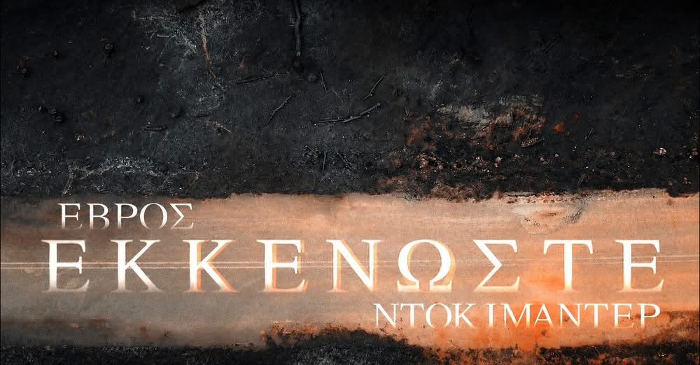 ΕΚΚΕΝΩΣΤΕ ΝΤΟΚΙΜΑΝΤΕΡ ΓΙΑ ΤΟΝ ΕΒΡΟ