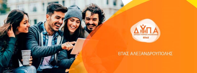 Επαγγελματικές Σχολές (ΕΠΑΣ) Μαθητείας ΔΥΠΑ Αλεξανδρούπολης - Εγγραφές 2026.