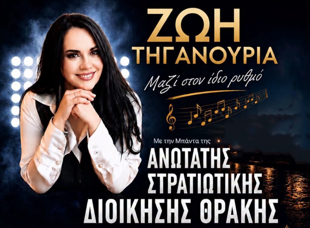 Η συνθέτις και σολίστ του ακορντεόν Ζωή Τηγανούρια που θα πραγματοποιήσει συναυλία στον Φάρο Αλεξανδρούπολης με τη Μπάντα της ΑΣΔΙΘ.