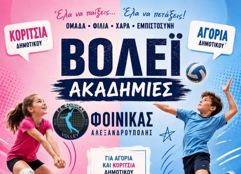 Αλεξανδρούπολη: Ξεκίνησαν οι εγγραφές στις ακαδημίες βόλεϊ του Φοίνικα για αγόρια και κορίτσια