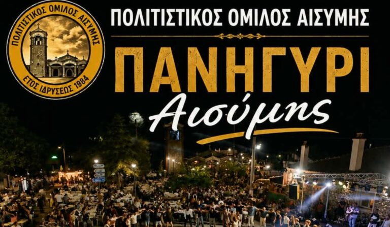 Πανηγύρι Αισύμης: Παραδοσιακό γλέντι την Παρασκευή 14 Αυγούστου 2026