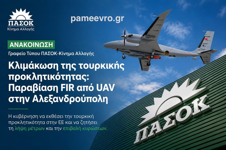 Έβρος: Σφοδρή αντίδραση ΠΑΣΟΚ για το τουρκικό drone στην Αλεξανδρούπολη – Ζητά ευρωπαϊκές κυρώσεις