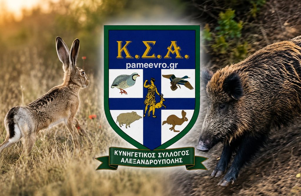 Κυνηγετικός Σύλλογος Αλεξανδρούπολης