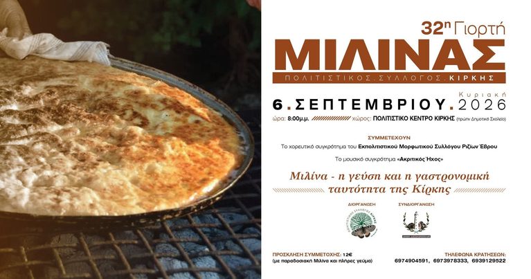 Κίρκη: Έρχεται η 32η Γιορτή Μιλίνας – Στο Ευρετήριο Άυλης Κληρονομιάς η παραδοσιακή πίτα
