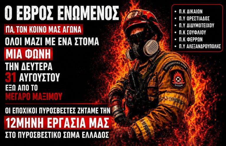 Εποχικοί πυροσβέστες: Ενωμένος ο Έβρος στο μεγάλο συλλαλητήριο έξω από το Μαξίμου