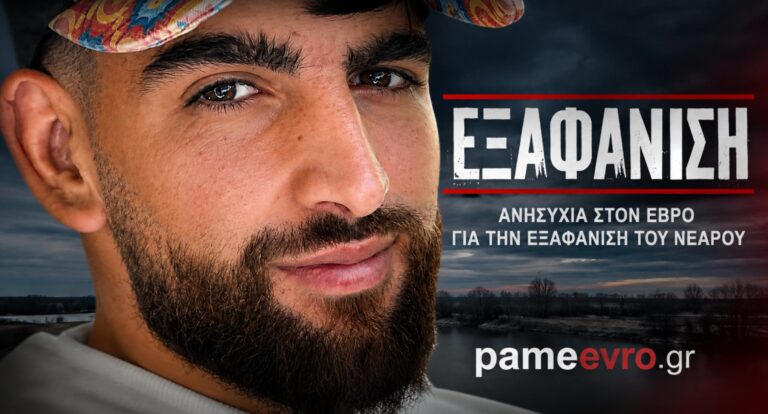 Εξαφάνιση 23χρονου στον Έβρο: Συναγερμός στις αρχές