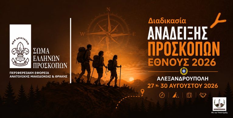 Αλεξανδρούπολη: Στο επίκεντρο της χώρας για την ανάδειξη των Προσκόπων Έθνους