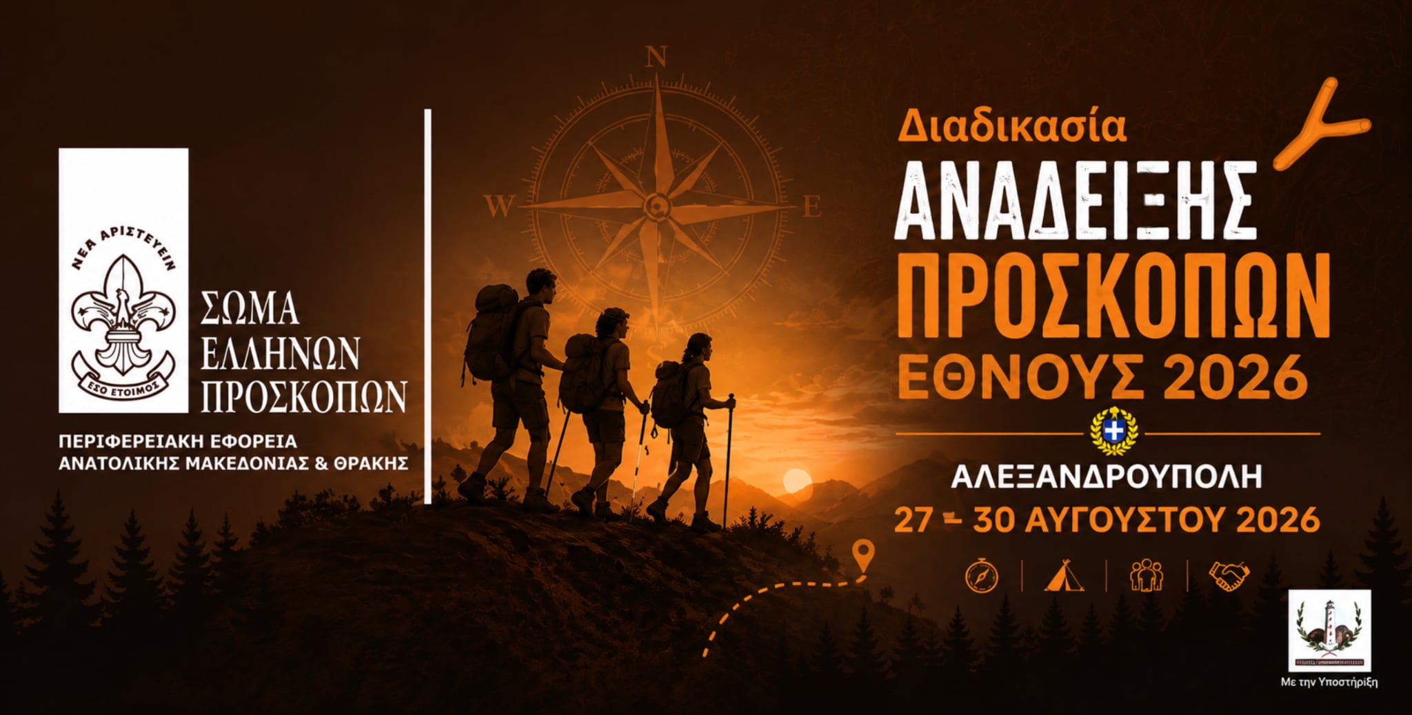 Πρόσκοποι Έθνους - Δράσεις και τελετή απονομής στην Αλεξανδρούπολη